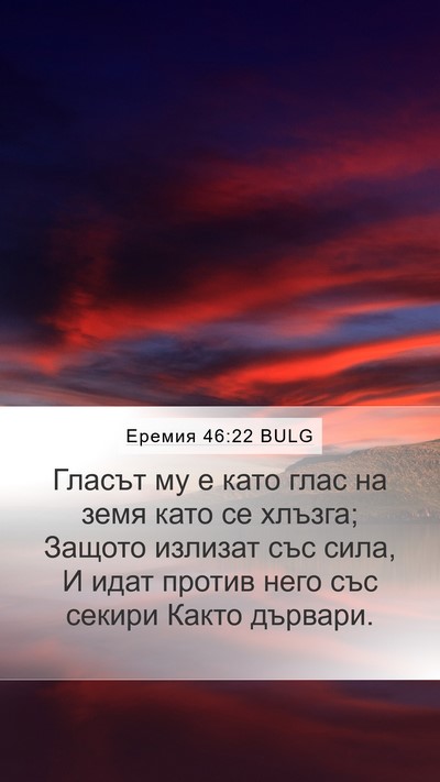 Еремия 46:22 BULG Bible Verse Image