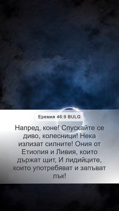 Еремия 46:9 BULG Bible Verse Image