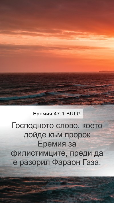 Еремия 47:1 BULG Bible Verse Image