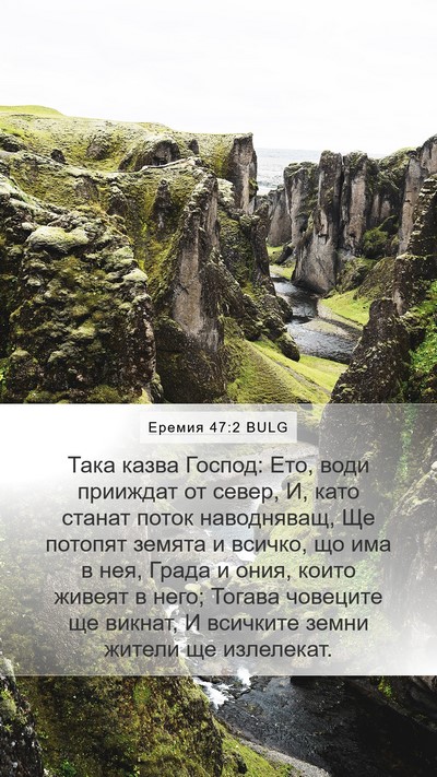 Еремия 47:2 BULG Bible Verse Image