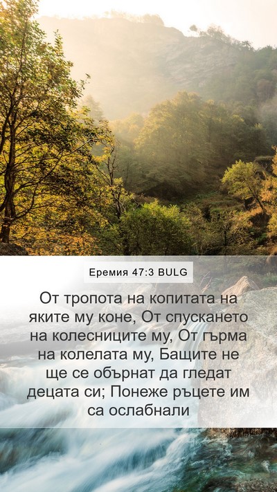Еремия 47:3 BULG Bible Verse Image