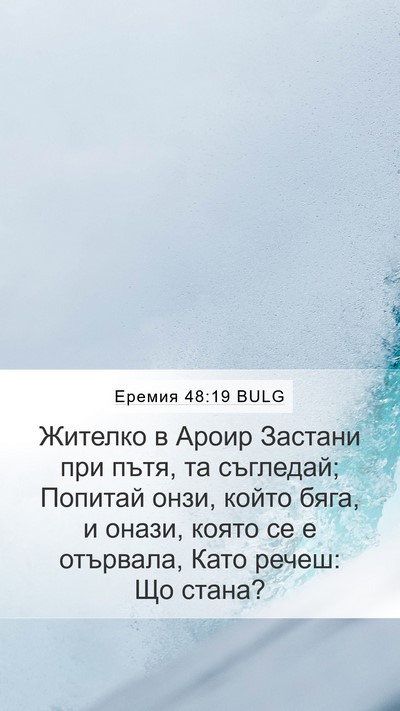 Еремия 48:19 BULG Mobile Phone Wallpaper - Жителко в Ароир Застани - Mobile Bible Verse Wallpaper