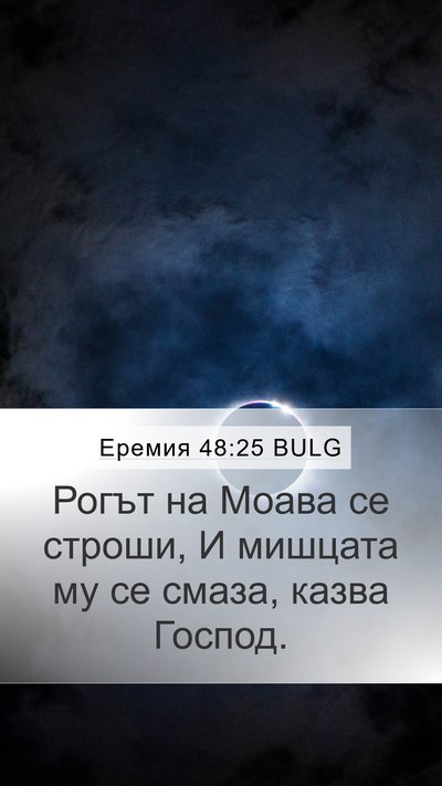 Еремия 48:25 BULG Bible Verse Image