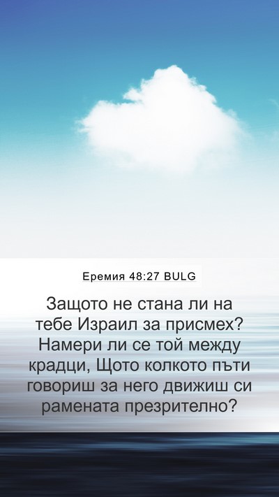 Еремия 48:27 BULG Bible Verse Image