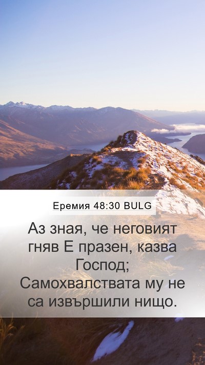 Еремия 48:30 BULG Mobile Phone Wallpaper - Аз зная, че неговият гняв Е - Mobile Bible Verse Wallpaper