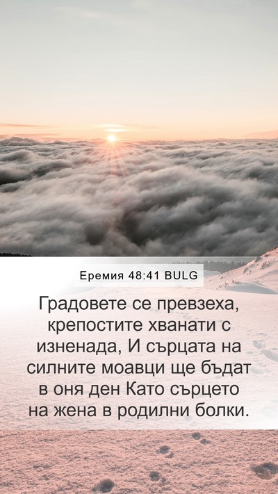 Еремия 48:41 BULG Bible Verse Image