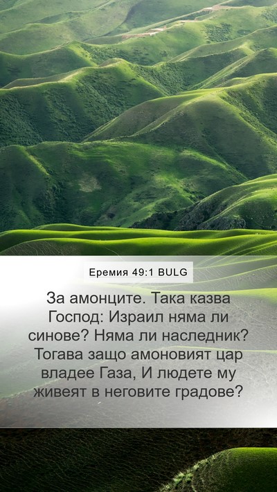 Еремия 49:1 BULG Bible Verse Image