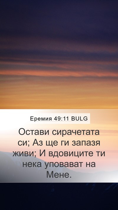 Еремия 49:11 BULG Bible Verse Image