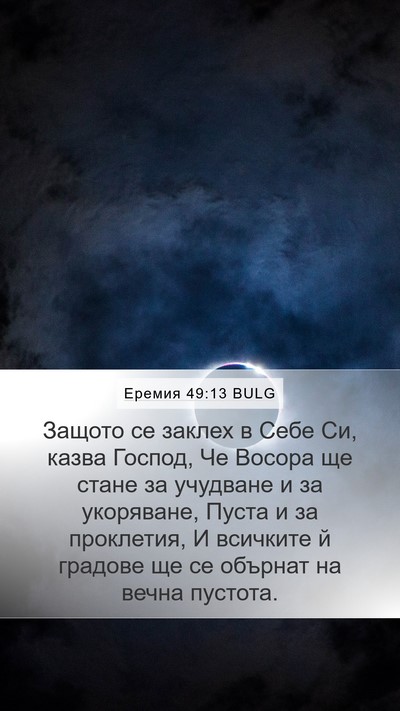 Еремия 49:13 BULG Bible Verse Image