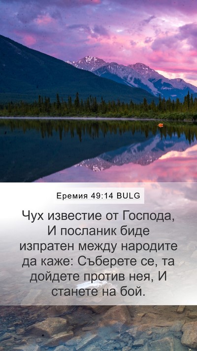 Еремия 49:14 BULG Mobile Phone Wallpaper - Чух известие от Господа, И - Mobile Bible Verse Wallpaper