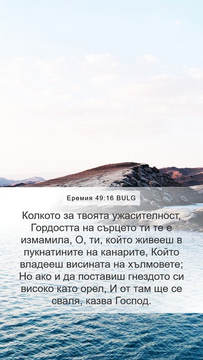 Еремия 49:16 BULG Bible Verse Image