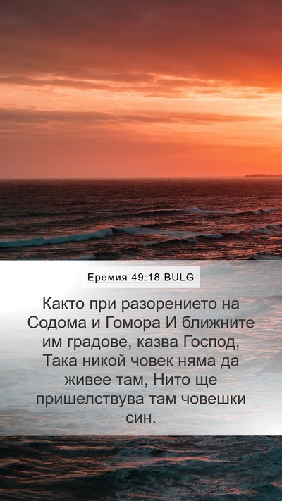Еремия 49:18 BULG Bible Verse Image
