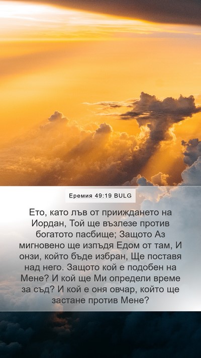 Еремия 49:19 BULG Bible Verse Image