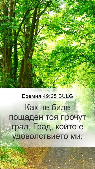 Еремия 49:25 BULG Bible Verse Image