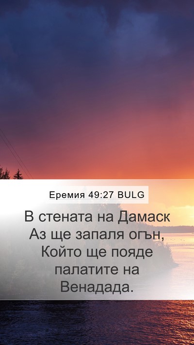 Еремия 49:27 BULG Bible Verse Image