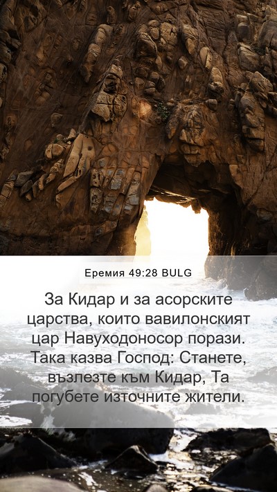 Еремия 49:28 BULG Bible Verse Image