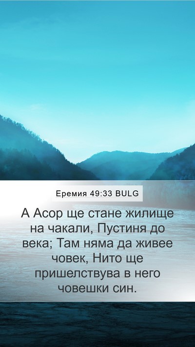Еремия 49:33 BULG Bible Verse Image