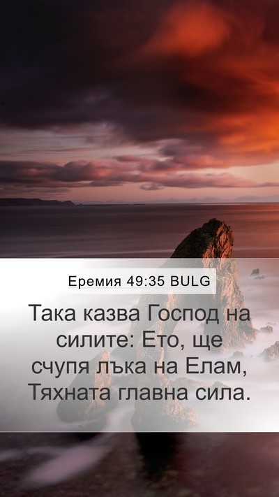 Еремия 49:35 BULG Bible Verse Image