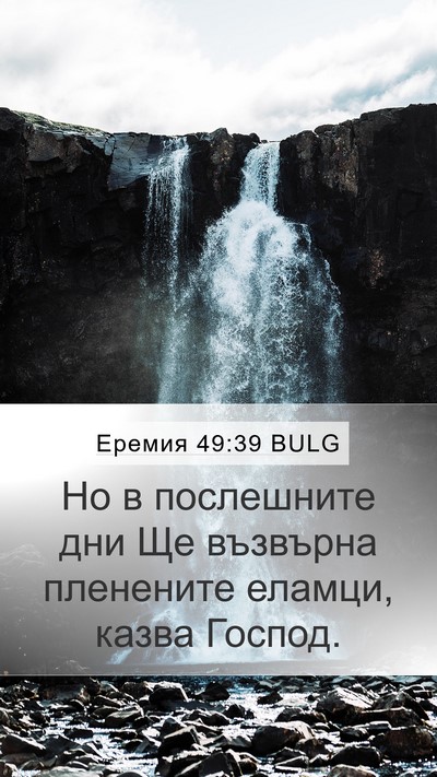 Еремия 49:39 BULG Bible Verse Image