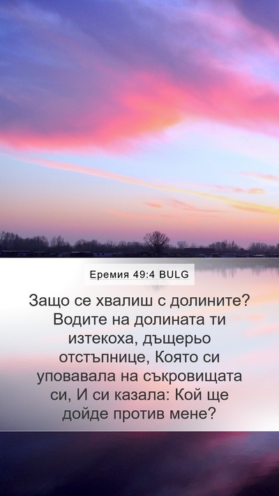 Еремия 49:4 BULG Bible Verse Image