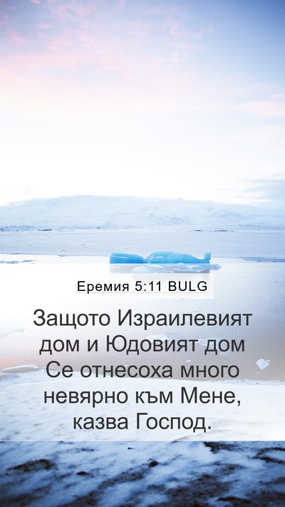 Еремия 5:11 BULG Bible Verse Image