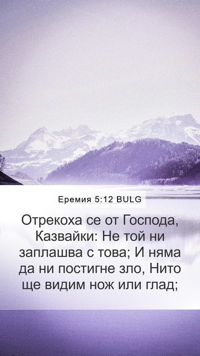 Еремия 5:12 BULG Bible Verse Image