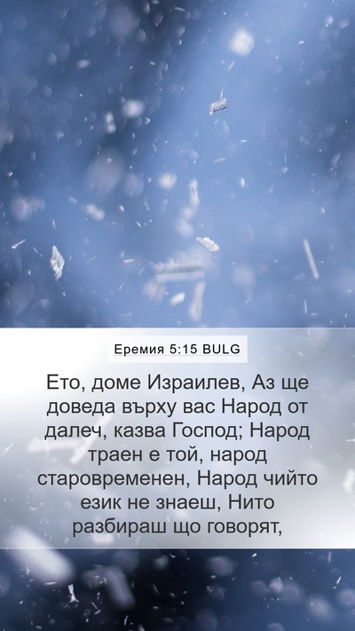 Еремия 5:15 BULG Bible Verse Image