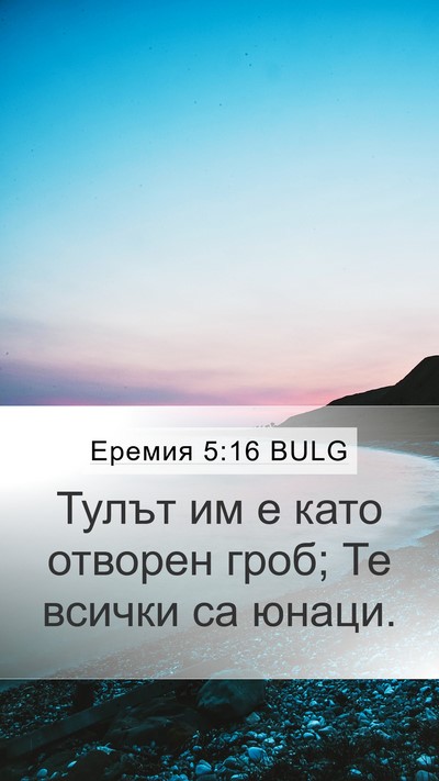 Еремия 5:16 BULG Bible Verse Image