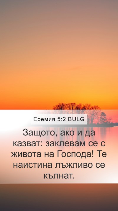 Еремия 5:2 BULG Mobile Phone Wallpaper - Защото, ако и да казват: - Mobile Bible Verse Wallpaper