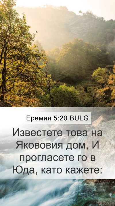 Еремия 5:20 BULG Bible Verse Image