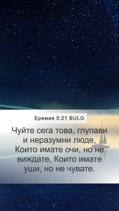 Еремия 5:21 BULG Bible Verse Image