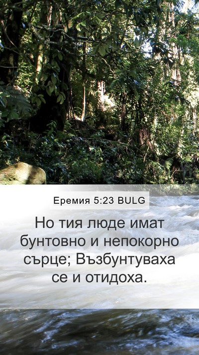 Еремия 5:23 BULG Bible Verse Image