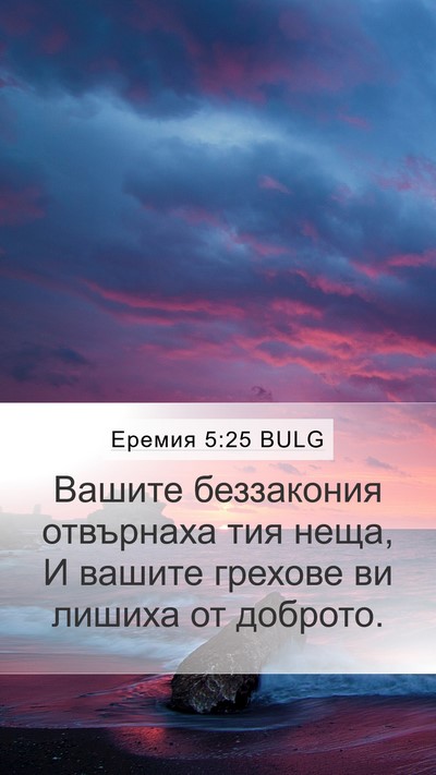 Еремия 5:25 BULG Bible Verse Image