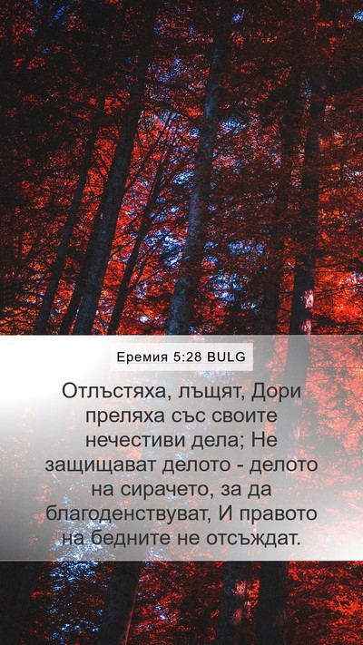 Еремия 5:28 BULG Bible Verse Image