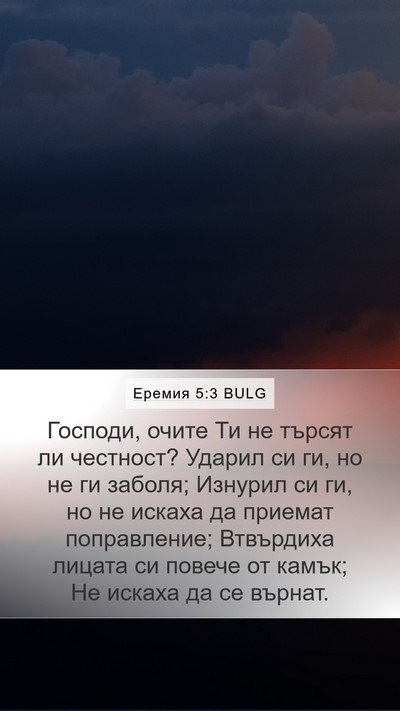 Еремия 5:3 BULG Bible Verse Image