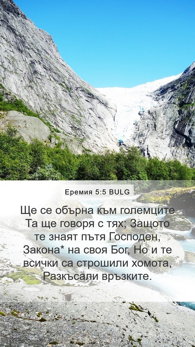 Еремия 5:5 BULG Bible Verse Image