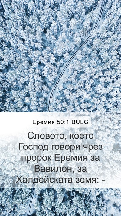 Еремия 50:1 BULG Bible Verse Image