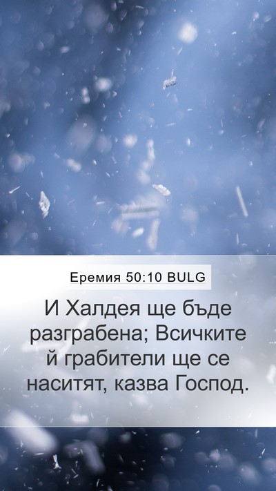 Еремия 50:10 BULG Mobile Phone Wallpaper - И Халдея ще бъде - Mobile Bible Verse Wallpaper