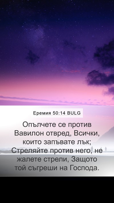 Еремия 50:14 BULG Bible Verse Image