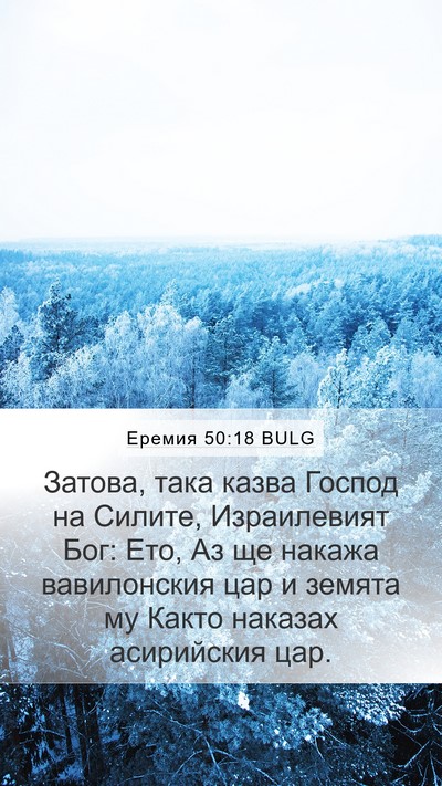 Еремия 50:18 BULG Bible Verse Image