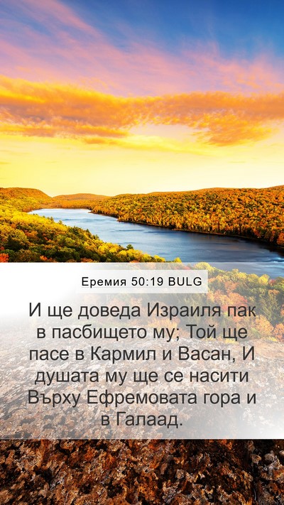 Еремия 50:19 BULG Bible Verse Image