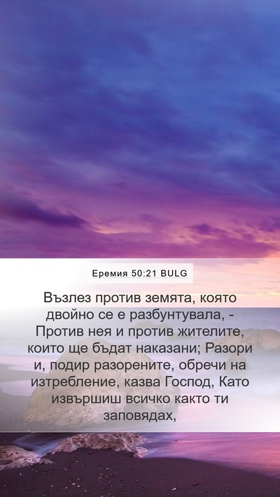 Еремия 50:21 BULG Bible Verse Image