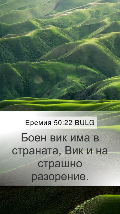 Еремия 50:22 BULG Bible Verse Image