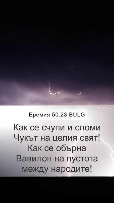 Еремия 50:23 BULG Bible Verse Image