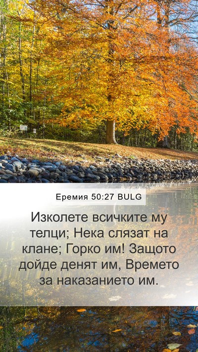 Еремия 50:27 BULG Bible Verse Image
