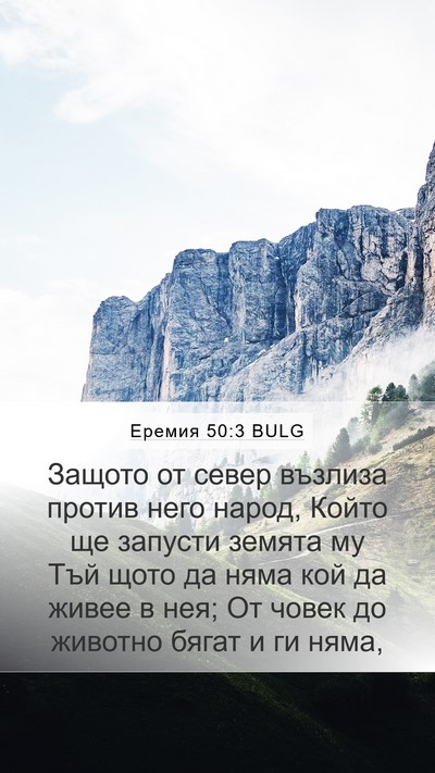 Еремия 50:3 BULG Bible Verse Image