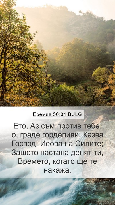 Еремия 50:31 BULG Bible Verse Image