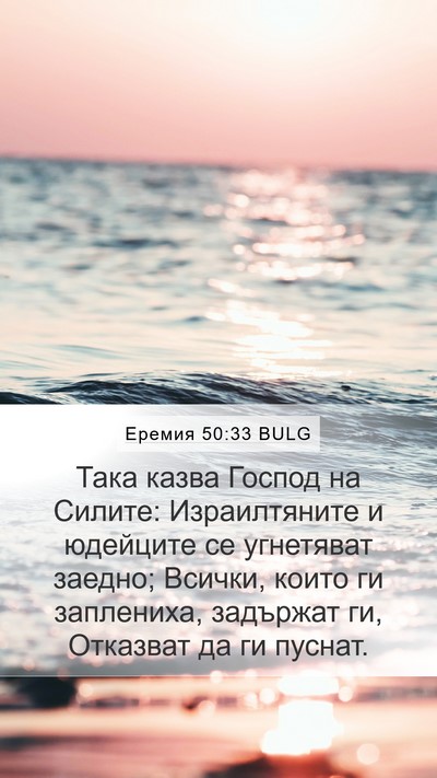 Еремия 50:33 BULG Bible Verse Image