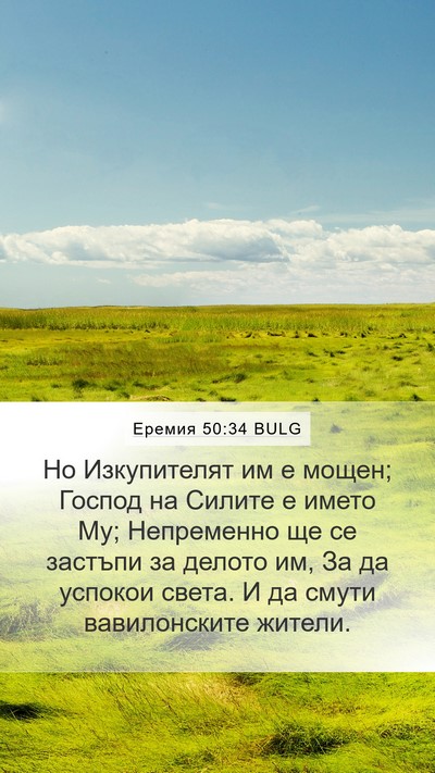 Еремия 50:34 BULG Bible Verse Image