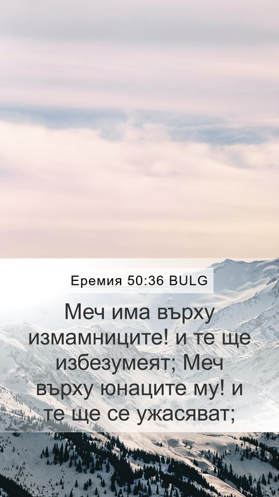 Еремия 50:36 BULG Bible Verse Image